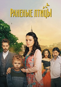 Раненые птицы (2019)