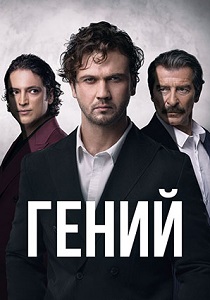 Гений (2024)