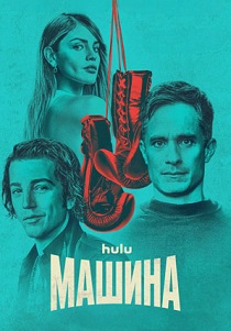 Машина (2024)