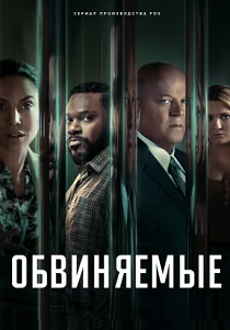 сериал Обвиняемые (2024)