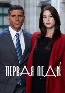 Первая леди (2011)