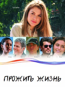 Прожить жизнь (2009)