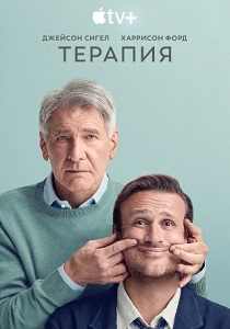 сериал Терапия (2024)