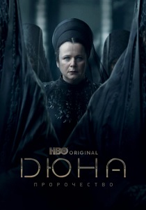 сериал Дюна: Пророчество (2024)