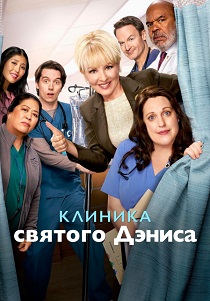 сериал Клиника святого Дениса (2024)