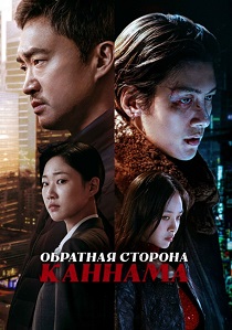 сериал Обратная сторона Каннама (2024)