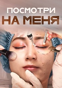 сериал Посмотри на меня (2024)